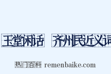玉堂闲话·齐州民近义词是什么意思的图片